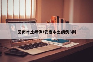 云南本土病例/云南本土病例3例