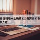 31省份新增本土确诊110例河南87例的简单介绍