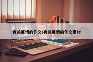 有关疫情的作文/有关疫情的作文素材