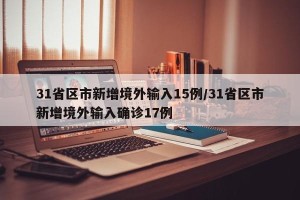 31省区市新增境外输入15例/31省区市新增境外输入确诊17例