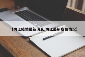【内江疫情最新消息,内江最新疫情情况】