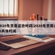 2020东京奥运会时间:2020东京奥运会具体时间