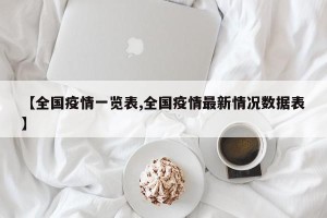 【全国疫情一览表,全国疫情最新情况数据表】