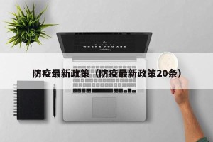 防疫最新政策（防疫最新政策20条）