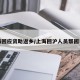 上海回应资助返乡/上海回沪人员帮困补助