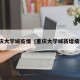 重庆大学城疫情（重庆大学城新增病例）
