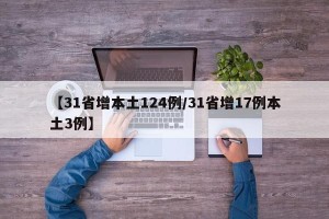 【31省增本土124例/31省增17例本土3例】