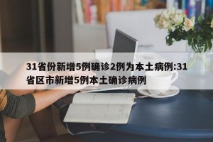 31省份新增5例确诊2例为本土病例:31省区市新增5例本土确诊病例