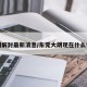 大朗解封最新消息/东莞大朗现在什么情况