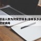 吉林感染人数为何突然增多/吉林多少人感染新型冠状病毒